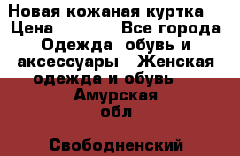 Новая кожаная куртка. › Цена ­ 5 000 - Все города Одежда, обувь и аксессуары » Женская одежда и обувь   . Амурская обл.,Свободненский р-н